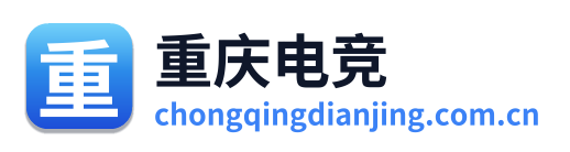 重庆电竞